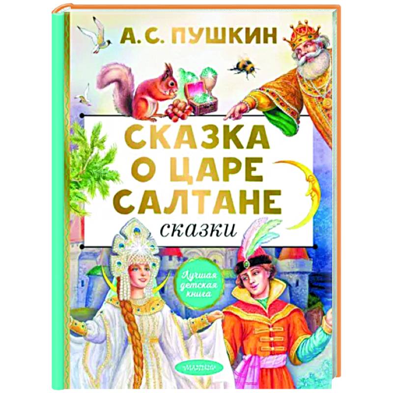 Сказка о царе Салтане. Сказки