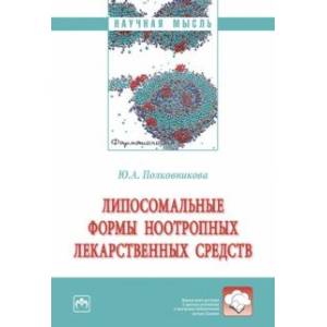 Липосомальные формы ноотропных лекарственных средств. Монография