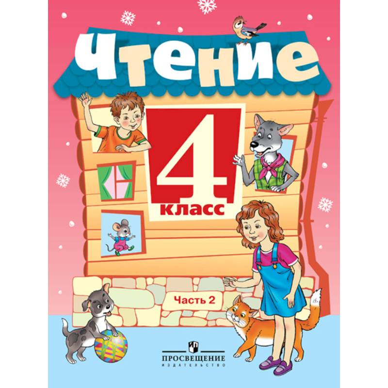 Чтение. 4 класс. Учебник в 2-х частях. Часть 2