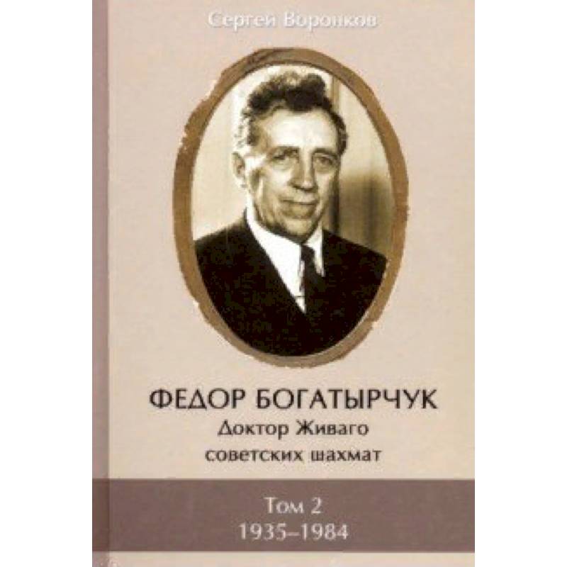 Федор Богатырчук. Доктор Живаго советских шахмат. В 2-х томах. Том 2