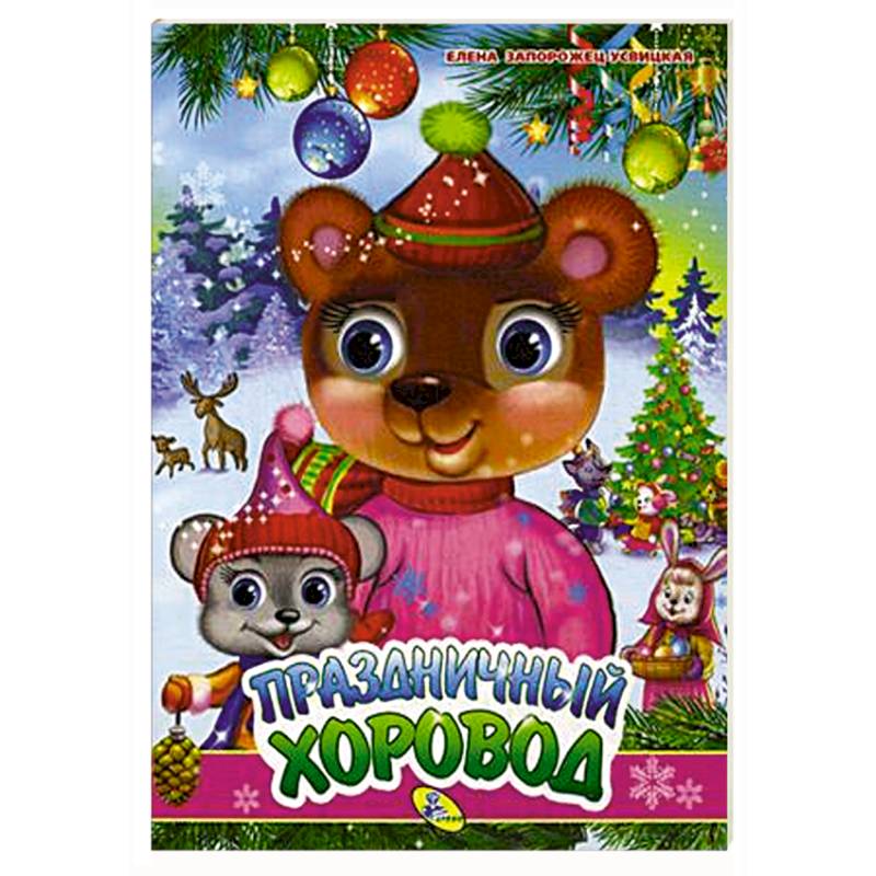 Праздничный хоровод