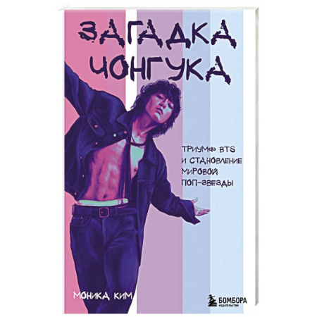 Мемуары, биографии, книга Загадка Чонгука: триумф BTS и становление мировой поп-звезды купить по скидке