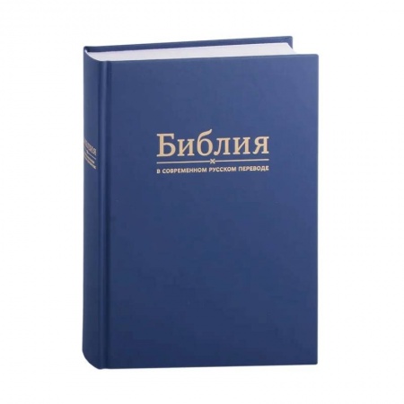 Богослужебные издания, книга Библия в современном русском переводе купить по скидке