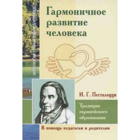 Педагогика, книга Гармоничное развитие человека. Традиции европейского образования купить по скидке