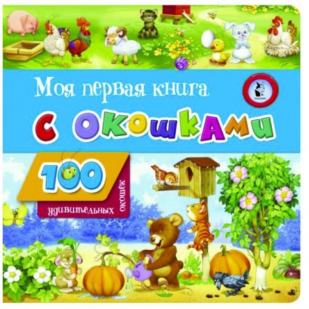 Книги с вырубкой, книга Моя первая книга с окошками купить по скидке