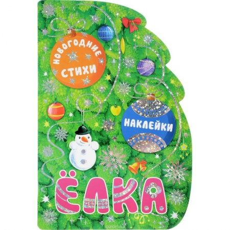 Книги, книга Новогодние книжки с вырубкой. Елка (+ наклейки) купить по скидке