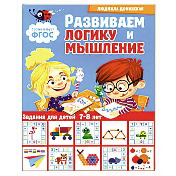 Развиваем логику и мышление. Задания для детей 7-8 лет