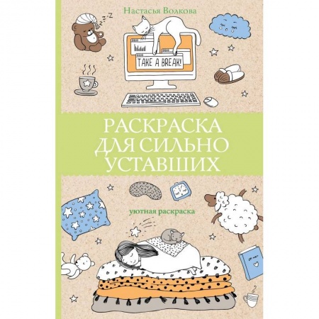 Книги для творчества, книга Раскраска для сильно уставших купить по скидке
