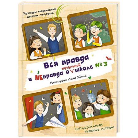 Повести и рассказы о детях, книга Вся правда и неправда о (начальной) школе № 3. Рассказы современных детских писателей купить по скидке