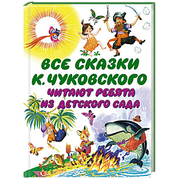 Все сказки К. Чуковского. Читают ребята из детского сада