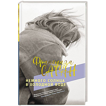 Немного солнца в холодной воде
