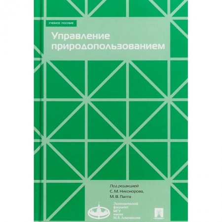 Экономика. Управление. Бизнес, книга Управление природопользованием. Учебное пособие купить по скидке