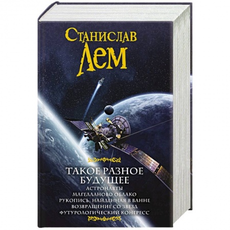 Боевая фантастика, книга Такое разное будущее купить по скидке