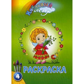 Небесный мир. Раскраска. Выпуск 4