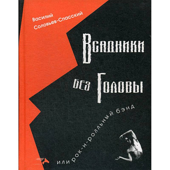 Всадники без головы или рок-н-рольнный бэнд.