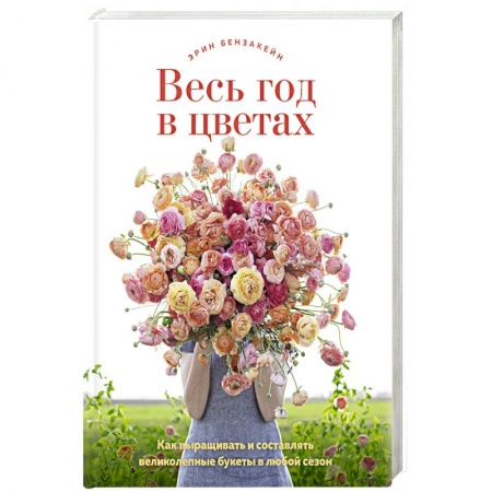 Другие виды растений, книга Весь год в цветах купить по скидке