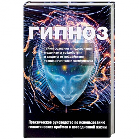 Психотерапия, книга Гипноз. Практическое руководство по использованию гипнотических приемов в повседневной жизни купить по скидке