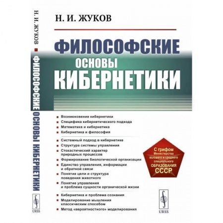 Логика, книга Философские основы кибернетики: Учебное пособие купить по скидке