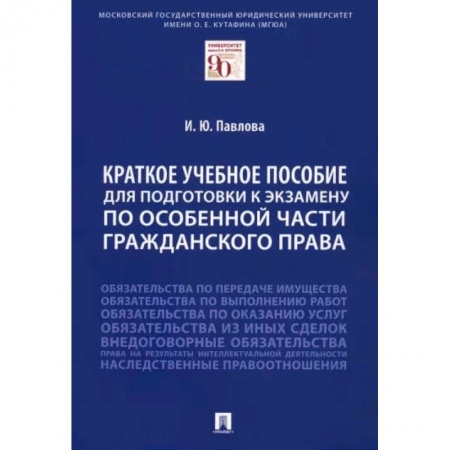 Гражданское право, книга Краткое учебное пособие для подготовки к экзамену по Особенной части гражданского права купить по скидке
