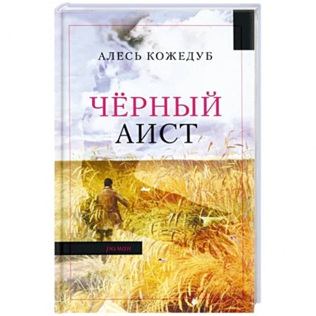 Русская современная проза, книга Черный аист купить по скидке