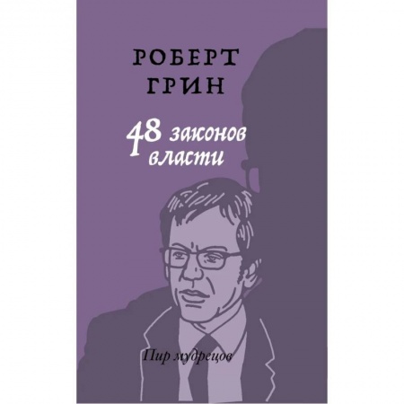 Психология, книга 48 законов власти купить по скидке