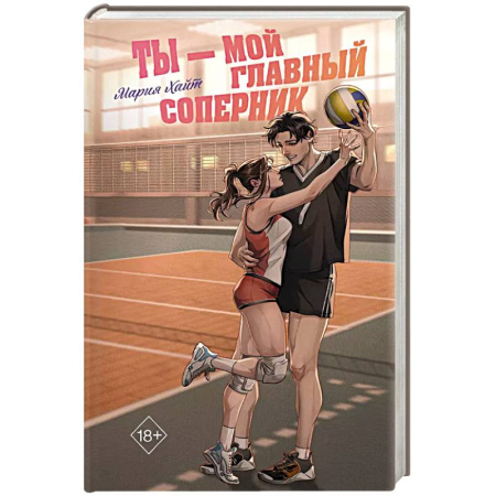 Отечественный любовный роман, книга Ты — мой главный соперник купить по скидке
