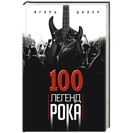 Мемуары, биографии деятелей культуры, искусства, книга 100 легенд рока. Живой звук в каждой фразе купить по скидке