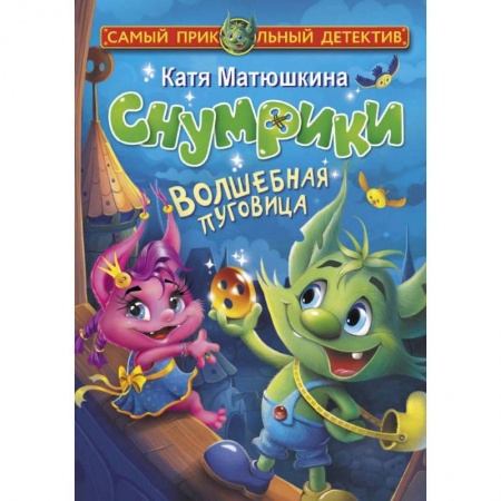 Приключения. Детективы, книга Снумрики. Волшебная пуговица купить по скидке