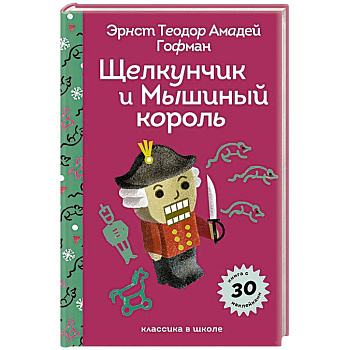 Щелкунчик и Мышиный Король