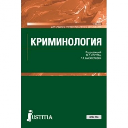 Право. Юридические науки, книга Криминология (СПО). Учебник купить по скидке