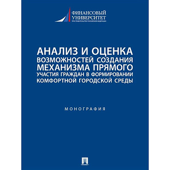 Анализ и оценка возможностей создания механизма прямого участия граждан в формировании комфортной городской среды