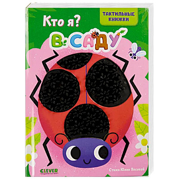 Кто я? В саду