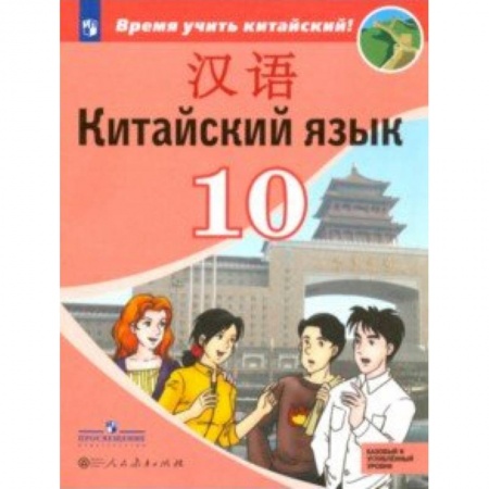 Другие иностранные языки, книга Китайский язык. Второй иностранный язык. 10 класс. Учебное пособие. Базовый и углубленный уровни купить по скидке