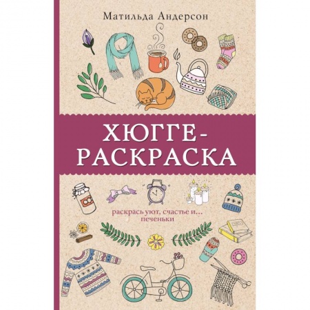 Раскраски на любой вкус, книга Хюгге-раскраска. Раскрась уют, счастье и... печеньки купить по скидке