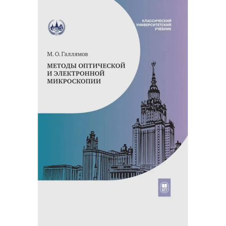 Физико-математические науки, книга Методы оптической и электронной микроскопии: Учебник купить по скидке