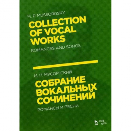 Музыка, книга Собрание вокальных сочинений. Романсы и песни купить по скидке