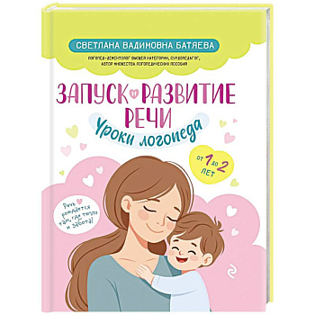 Запуск и развитие речи. Уроки логопеда