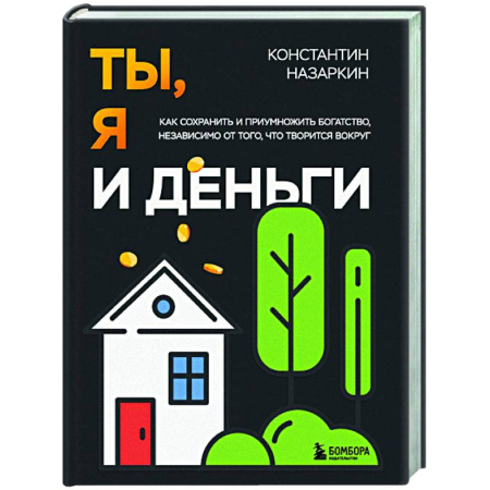 Достижение финансового благополучия, книга Ты, я и деньги. Как сохранить и приумножить богатство, независимо от того, что творится вокруг купить по скидке