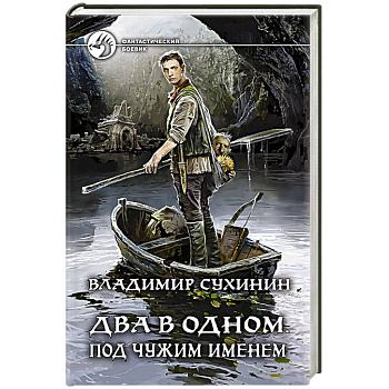 Два в одном. Под чужим именем