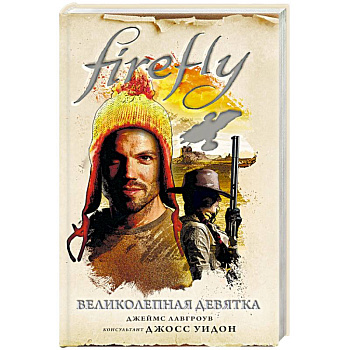 Firefly. Великолепная девятка