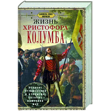 Мемуары, биографии исторических личностей, книга Жизнь Христофора Колумба. Великие путешествия и открытия, которые изменили мир купить по скидке