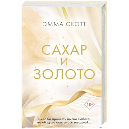 Зарубежный любовный роман, книга Сахар и золото купить по скидке