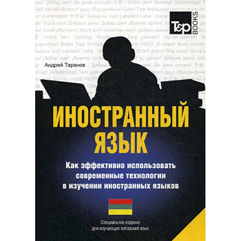 Иностранный язык. Как эффективно использовать современные технологии в изучении иностранных языков. Литовский язык Иностранный язык. Как эффективно использовать современные технологии в изучении иностранных языков. Литовский язык