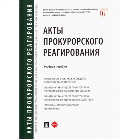 Право. Юриспруденция, книга Акты прокурорского реагирования. купить по скидке