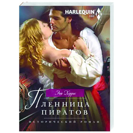 Зарубежный любовный роман, книга Пленница пиратов купить по скидке