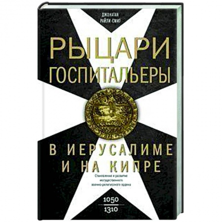 Израиль, книга Рыцари­госпитальеры в Иерусалиме и на Кипре. Становление и развитие могущественного военно-религиозного ордена купить по скидке