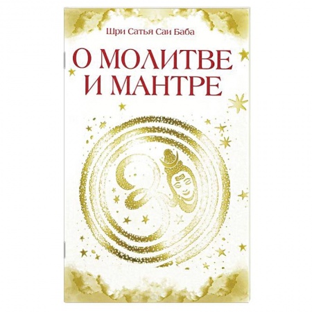 Книги, книга О молитве и мантре купить по скидке