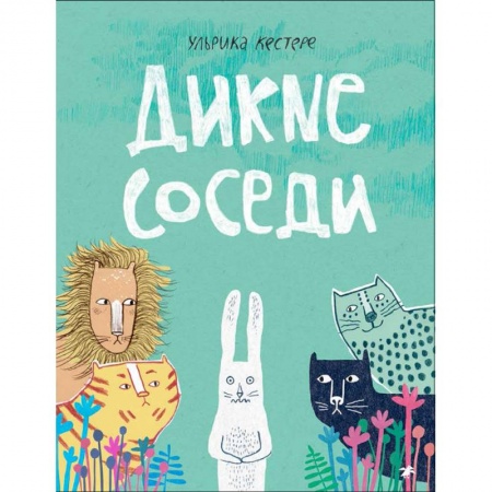 Сказки зарубежных писателей, книга Дикие соседи купить по скидке