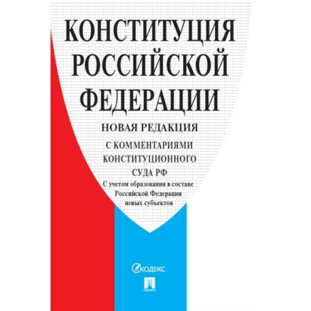 Конституционное (государственное) право, книга Конституция РФ (с комментариями Конституционного Суда РФ) купить по скидке