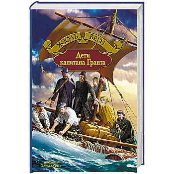 Дети капитана Гранта